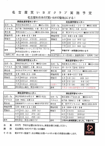 名古屋笑いヨガクラブ5月～7月の予定