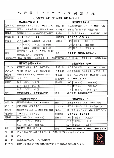 名古屋笑いヨガクラブ10月～12月の予定