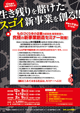 ものづくり中小企業 究極の新事業創造セミナー