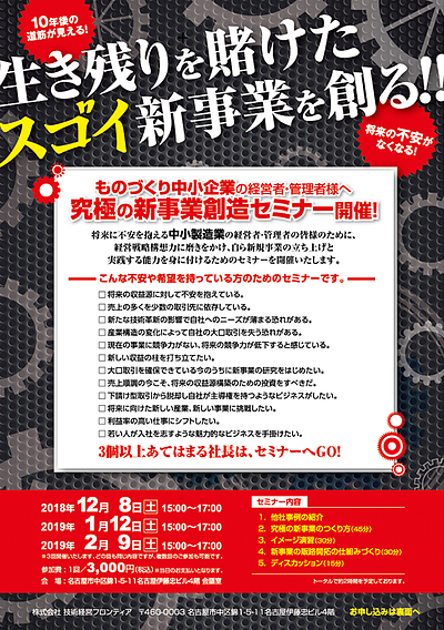 ものづくり中小企業 究極の新事業創造セミナー