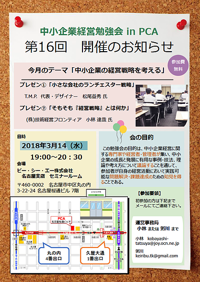 中小企業経営勉強会in PCA　「小さな会社のランチェスター戦略」