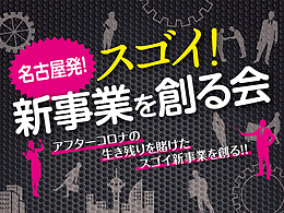 究極の新事業創造セミナー　アフターコロナの生き残りを賭けたスゴイ新事業を創る！！