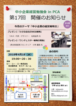 中小企業経営勉強会in PCA　①「小さな会社のWEB戦略」②「ランチェスター戦略の実践」