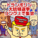 似顔絵マンガ動画「【トラ第1話】ドナルド・トランポリンはアメリカ大統領選挙集会をリング上で行いオカマラ・ハリスやチホー・バイデンをディスる」