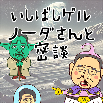 似顔絵マンガ動画【第4話】衆議院総選挙で大敗したいしばしゲルとノーダさんが密談 あべさん再登場