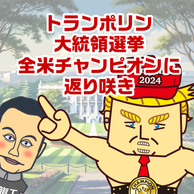 似顔絵マンガ動画【トラ第2話】トランポリンが大統領選挙全米チャンピオンに返り咲き ウーロン・マスク閣僚入り