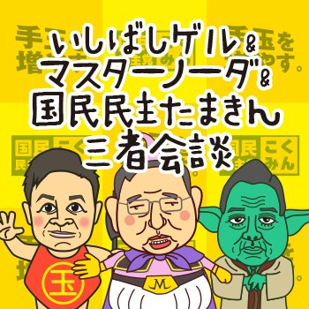 似顔絵マンガ動画【第5話】国民民主党たまきんさんがマスターノーダとゲルさんとの三者会談に挑む！