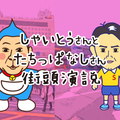 似顔絵マンガ動画  兵庫県知事選挙しゃいとうさんとたちっぱなしさんの街頭演説