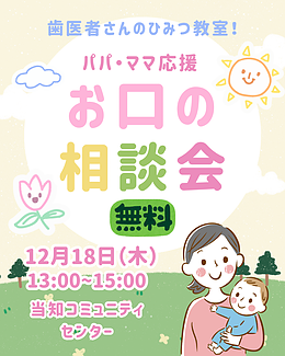 パパママ応援！お口の相談会
