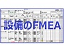 設備のFMEA