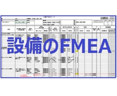 設備のFMEA