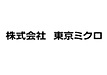 (株)東京ミクロ出展品紹介 (第14回 次世代ものづくり基盤技術産業展)