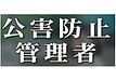 公害防止管理者の役割