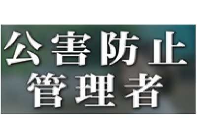 公害防止管理者の役割