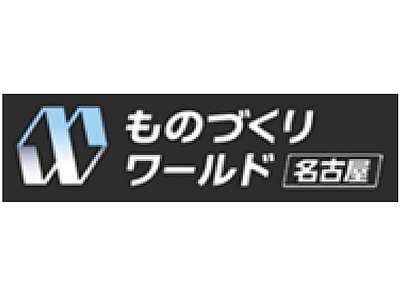第11回ものづくりワールド名古屋