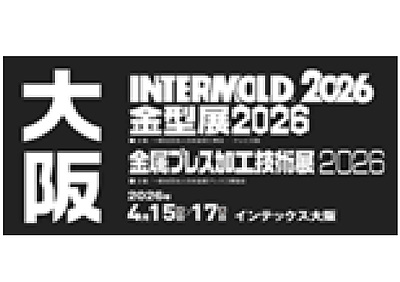 MOLD・プレス・金型展2026大阪