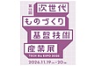 第15回 次世代ものづくり基盤技術産業展 出展へのご案内