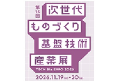 第15回 次世代ものづくり基盤技術産業展 出展へのご案内