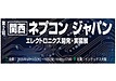 第2回関西ネプコンジャパン情報