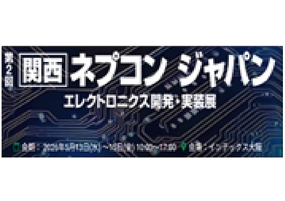 第2回関西ネプコンジャパン情報
