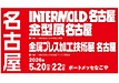 金型展名古屋2026他