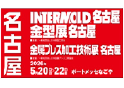 金型展名古屋2026他