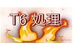 T6処理について