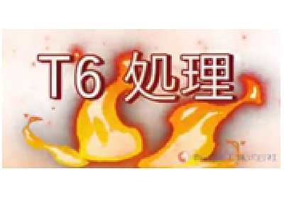 T6処理について