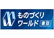 第38回ものづくりワールド東京