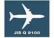 JIS Q 9100について
