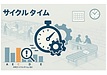 サイクルタイムについて