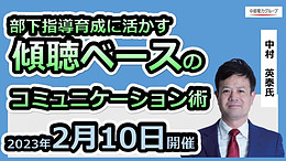 プロのキャリアコンサルタントが伝える　部下指導育成に活かす　 傾聴ベースのコミュニケーション術