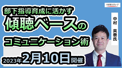 プロのキャリアコンサルタントが伝える　部下指導育成に活かす　 傾聴ベースのコミュニケーション術