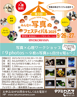 写真×心理WS「9photos～9枚の写真から自分を知る～」みんなの写真フェスティバル横浜にて開催