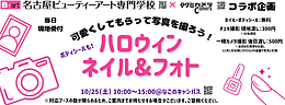 第6回名古屋ハロウィンラリー「ネイル＆フォト」