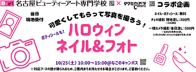 第6回名古屋ハロウィンラリー「ネイル＆フォト」