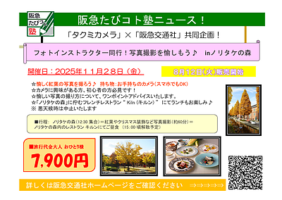 11/28(金) 「阪急交通社 × タクミカメラ」コラボ企画開催決定！