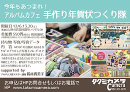 今年もあつまれ！手作り年賀状つくり隊