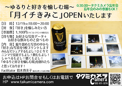 12/19「月イチきみこ」OPENします