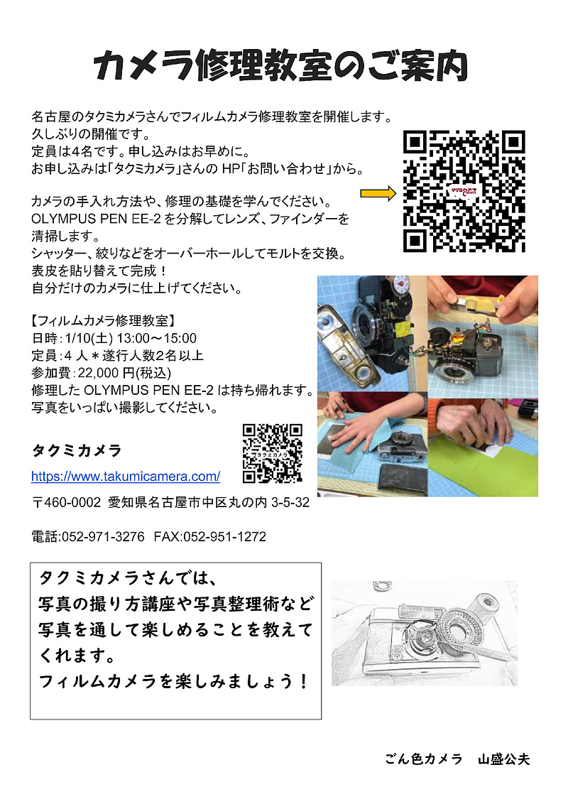 フィルムカメラ修理教室