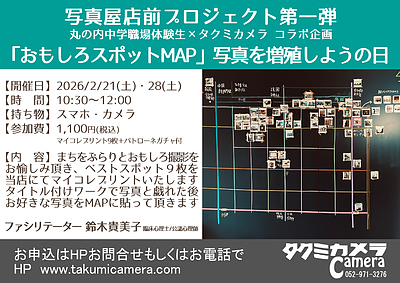 2/21(土)＆28(土) 写真屋店前プロジェクト第一弾「タクミカメラ付近のおもしろスポットMAP」ご一緒に写真を増殖しようの日