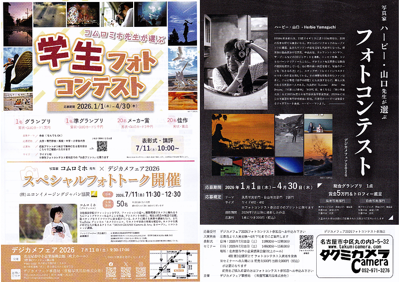 デジカメフェア2026フォトコンテスト