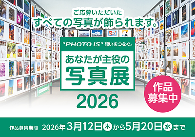 「"PHOTO IS" 想いをつなぐ。あたなが主役の写真展2026」作品募集スタートしておりまーす！