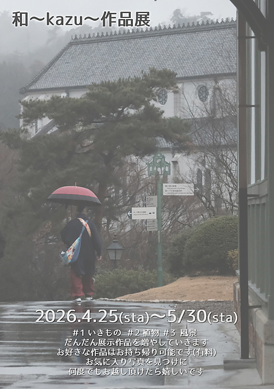 サクラスリングがつなぐ写真展♡「和～kazu～写真展」スタートいたしました