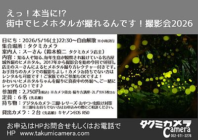 5/16(土)「えっ！本当に!? 街中でヒメホタルが撮れんるんです！撮影会2026」開催決定