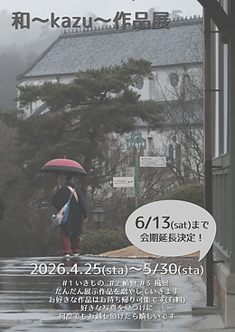 サクラスリングがつなぐ写真展♡「和～kazu～写真展」