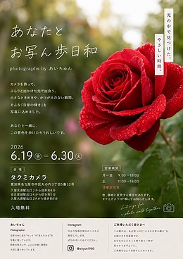 「あなたとお写歩日和」photographs by あいちゅん