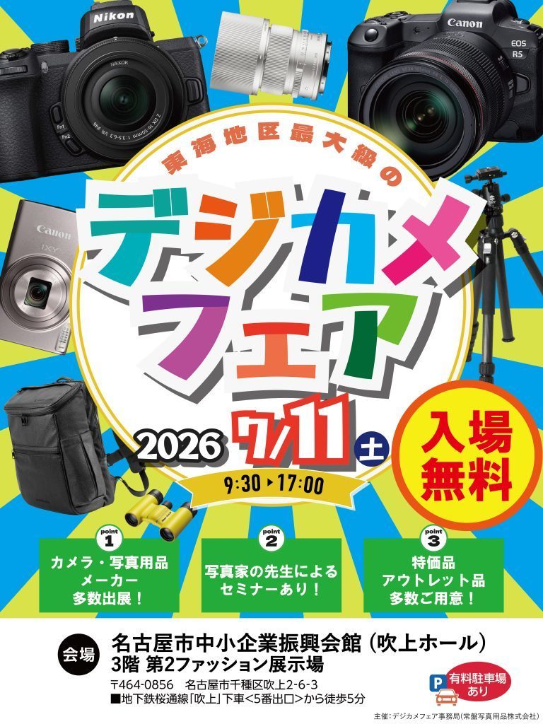 デジカメフェア2026