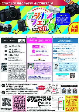 7/11(土)東海地区最大級デジカメフェア2026開催！