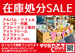 在庫処分SALEはじまりました！